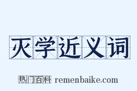 灭学近义词是什么意思的图片